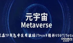如何在TP钱包中使用波场（Tron）转移USDT（Tether）