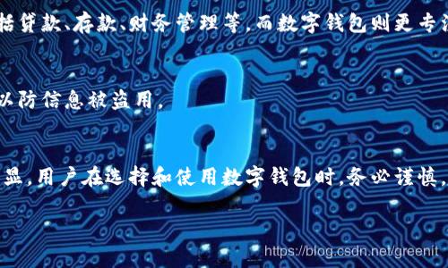 数字钱包到底是真的吗？全面解析数字钱包的优势与安全性
数字钱包, 虚拟货币, 安全性, 移动支付/guanjianci

什么是数字钱包？
数字钱包，又称为电子钱包，是用于存储数字货币或法定货币的一种软件应用程序或在线服务。用户可以通过数字钱包进行安全的支付、转账和管理个人财务。相较于传统的实体钱包，数字钱包可以在手机或电脑上实现便捷的金融交易，支持多种支付方式，如信用卡、借记卡、银行转账和虚拟货币等。

数字钱包的历史及发展趋势
数字钱包的概念早在2000年代初就已出现，但随着移动设备的普及和互联网技术的发展，数字钱包在近十年中逐渐成为主流。特别是在2010年，比特币的推出开启了虚拟货币的时代，让数字钱包的作用和重要性得到了广泛认可。
近年来，随着支付宝、微信支付等移动支付平台的崛起，数字钱包的应用场景也越来越丰富。从日常购物到线上支付，甚至是国际转账，数字钱包正逐渐渗透到我们生活的方方面面。

数字钱包的优势
1. 便利性：用户可以随时随地通过手机访问数字钱包，轻松完成支付和转账。
2. 安全性：许多数字钱包应用采用加密技术，确保用户的财务信息和交易安全。
3. 多功能性：除了传统的支付功能外，数字钱包还支持账单管理、预算跟踪、投资理财等多种功能。
4. 低成本：与传统银行转账相比，使用数字钱包进行交易通常费用更低，尤其是跨境支付。

数字钱包的安全性如何保障？
数字钱包的安全性是用户最为关注的一个方面。大多数数字钱包提供多重安全措施，包括：
1. 加密技术：数据传输和存储都经过加密处理，确保用户信息不被非法获取。
2. 身份验证：用户在使用数字钱包时，需要通过密码、指纹或面部识别等方式进行身份验证，增加了安全性。
3. 交易监控：数字钱包平台通常会实时监控交易活动，识别异常行为并及时采取措施防止欺诈。

数字钱包与传统钱包的比较
随着科技的发展，数字钱包逐渐取代了传统的实体钱包，但它们之间仍有一些区别：
1. 形式：传统钱包是实体物品，而数字钱包则是虚拟存在，通常在手机或电脑上使用。
2. 便携性：数字钱包更为便捷，用户只需携带手机即可轻松完成各类交易。
3. 安全性：尽管数字钱包具有多种安全措施，但实体钱包在某些情况下可能更加安全，因为它不易受到网络攻击。

未来的数字钱包发展方向
随着科技的不断进步，数字钱包的未来将会更加智能化和多样化。可能的趋势包括：
1. 设施整合：数字钱包可能与智能家居、汽车等智能设备进行整合，为用户提供更便捷的生活服务。
2. 人工智能的应用：AI可能在大数据分析和用户习惯的预测中发挥重要作用，为用户提供个性化的建议。

可能相关问题
1. 数字钱包是否安全？
数字钱包的安全性一直是用户关心的话题。虽然大多数数字钱包都采取了加密措施，但用户也需要加强自身的安全意识。选择信誉良好的钱包供应商，定期更换密码，不在公共场合使用数字钱包都能降低风险。

2. 如何选择合适的数字钱包？
选择数字钱包时，用户应考虑多种因素，如安全性、费用、可适用的功能和界面友好性，并查看其他用户的评价，确保选择合适的产品。

3. 数字钱包可以存储哪些类型的货币？
很多数字钱包都支持多种货币，用户可以在单一平台上管理法定货币和虚拟货币。例如，比特币、以太坊等主流虚拟货币以及美元、欧元等法定货币均可存储在适用的钱包中。

4. 数字钱包能否替代传统银行账户？
虽然数字钱包在支付和转账方面提供了便利，但在某些情况下注明不能完全替代银行账户。银行账户提供的服务更加全面，包括贷款、存款、财务管理等，而数字钱包则更专注于支付的便捷性。

5. 数字钱包如何应对欺诈和盗窃？
大多数数字钱包通过技术手段和人工监控相结合来保障用户的财务安全。用户也应保持警惕，使用两步验证等额外安全措施，以防信息被盗用。

总结
数字钱包作为现代金融科技的产物，带来了便捷的支付体验和多样化的金融管理方式。然而，伴随着其流行，安全问题也日益突显。用户在选择和使用数字钱包时，务必谨慎，确保其个人信息和财务安全。未来，数字钱包无疑将进一步融入到我们的生活中，让我们拭目以待。 

以上就是关于“数字钱包到底是真的吗”这个问题的全面解析。希望对您有所帮助！