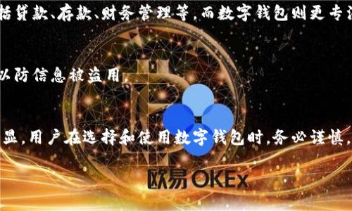 数字钱包到底是真的吗？全面解析数字钱包的优势与安全性
数字钱包, 虚拟货币, 安全性, 移动支付/guanjianci

什么是数字钱包？
数字钱包，又称为电子钱包，是用于存储数字货币或法定货币的一种软件应用程序或在线服务。用户可以通过数字钱包进行安全的支付、转账和管理个人财务。相较于传统的实体钱包，数字钱包可以在手机或电脑上实现便捷的金融交易，支持多种支付方式，如信用卡、借记卡、银行转账和虚拟货币等。

数字钱包的历史及发展趋势
数字钱包的概念早在2000年代初就已出现，但随着移动设备的普及和互联网技术的发展，数字钱包在近十年中逐渐成为主流。特别是在2010年，比特币的推出开启了虚拟货币的时代，让数字钱包的作用和重要性得到了广泛认可。
近年来，随着支付宝、微信支付等移动支付平台的崛起，数字钱包的应用场景也越来越丰富。从日常购物到线上支付，甚至是国际转账，数字钱包正逐渐渗透到我们生活的方方面面。

数字钱包的优势
1. 便利性：用户可以随时随地通过手机访问数字钱包，轻松完成支付和转账。
2. 安全性：许多数字钱包应用采用加密技术，确保用户的财务信息和交易安全。
3. 多功能性：除了传统的支付功能外，数字钱包还支持账单管理、预算跟踪、投资理财等多种功能。
4. 低成本：与传统银行转账相比，使用数字钱包进行交易通常费用更低，尤其是跨境支付。

数字钱包的安全性如何保障？
数字钱包的安全性是用户最为关注的一个方面。大多数数字钱包提供多重安全措施，包括：
1. 加密技术：数据传输和存储都经过加密处理，确保用户信息不被非法获取。
2. 身份验证：用户在使用数字钱包时，需要通过密码、指纹或面部识别等方式进行身份验证，增加了安全性。
3. 交易监控：数字钱包平台通常会实时监控交易活动，识别异常行为并及时采取措施防止欺诈。

数字钱包与传统钱包的比较
随着科技的发展，数字钱包逐渐取代了传统的实体钱包，但它们之间仍有一些区别：
1. 形式：传统钱包是实体物品，而数字钱包则是虚拟存在，通常在手机或电脑上使用。
2. 便携性：数字钱包更为便捷，用户只需携带手机即可轻松完成各类交易。
3. 安全性：尽管数字钱包具有多种安全措施，但实体钱包在某些情况下可能更加安全，因为它不易受到网络攻击。

未来的数字钱包发展方向
随着科技的不断进步，数字钱包的未来将会更加智能化和多样化。可能的趋势包括：
1. 设施整合：数字钱包可能与智能家居、汽车等智能设备进行整合，为用户提供更便捷的生活服务。
2. 人工智能的应用：AI可能在大数据分析和用户习惯的预测中发挥重要作用，为用户提供个性化的建议。

可能相关问题
1. 数字钱包是否安全？
数字钱包的安全性一直是用户关心的话题。虽然大多数数字钱包都采取了加密措施，但用户也需要加强自身的安全意识。选择信誉良好的钱包供应商，定期更换密码，不在公共场合使用数字钱包都能降低风险。

2. 如何选择合适的数字钱包？
选择数字钱包时，用户应考虑多种因素，如安全性、费用、可适用的功能和界面友好性，并查看其他用户的评价，确保选择合适的产品。

3. 数字钱包可以存储哪些类型的货币？
很多数字钱包都支持多种货币，用户可以在单一平台上管理法定货币和虚拟货币。例如，比特币、以太坊等主流虚拟货币以及美元、欧元等法定货币均可存储在适用的钱包中。

4. 数字钱包能否替代传统银行账户？
虽然数字钱包在支付和转账方面提供了便利，但在某些情况下注明不能完全替代银行账户。银行账户提供的服务更加全面，包括贷款、存款、财务管理等，而数字钱包则更专注于支付的便捷性。

5. 数字钱包如何应对欺诈和盗窃？
大多数数字钱包通过技术手段和人工监控相结合来保障用户的财务安全。用户也应保持警惕，使用两步验证等额外安全措施，以防信息被盗用。

总结
数字钱包作为现代金融科技的产物，带来了便捷的支付体验和多样化的金融管理方式。然而，伴随着其流行，安全问题也日益突显。用户在选择和使用数字钱包时，务必谨慎，确保其个人信息和财务安全。未来，数字钱包无疑将进一步融入到我们的生活中，让我们拭目以待。 

以上就是关于“数字钱包到底是真的吗”这个问题的全面解析。希望对您有所帮助！
