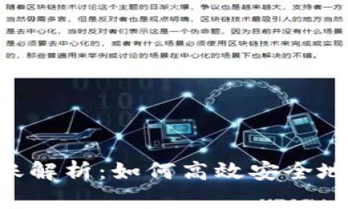 : USDT跨链转账解析：如何高效安全地进行跨链转账？