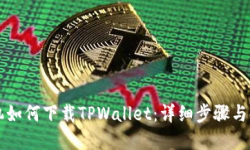 苹果手机如何下载TPWallet：详细步骤与使用指南