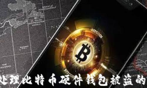 
如何处理比特币硬件钱包被盗的情况？