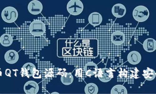 深入探讨比特币QT钱包源码：用C语言构建安全的区块链钱包