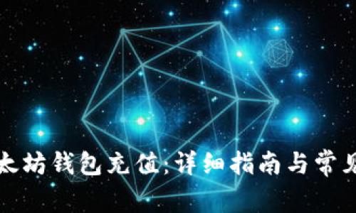 如何为以太坊钱包充值：详细指南与常见问题解答