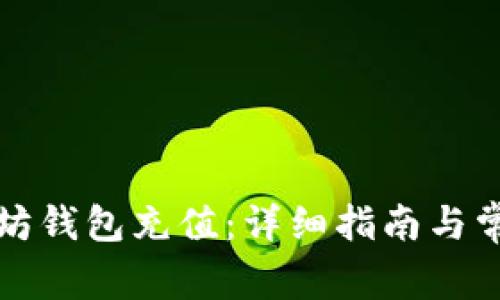 如何为以太坊钱包充值：详细指南与常见问题解答