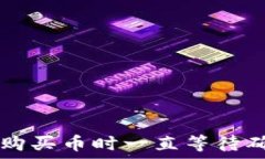   在TPWallet上购买币时一直等待确认的解决方案