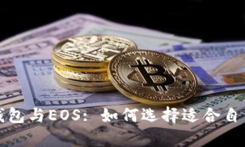 全面解析以太坊钱包与EOS: 如何选择适合自己的数字货币钱包