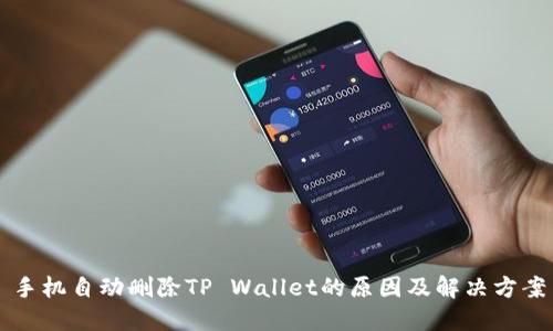 手机自动删除TP Wallet的原因及解决方案