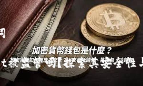和关键词

tpwallet被监管吗？探索其安全性与合规性