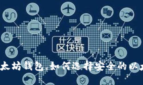 什么是以太坊钱包，如何选择安全的以太坊钱包？