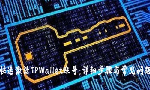 如何快速激活TPWallet账号：详细步骤与常见问题解答