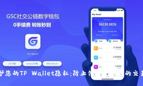 如何保护您的TP Wallet隐私：防止他人观察您的交易和余额