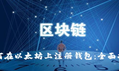 如何在以太坊上注册钱包：全面指南