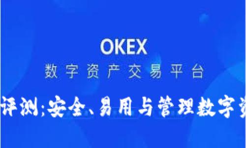 Exodus比特币钱包评测：安全、易用与管理数字资产的终极解决方案