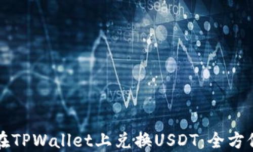 
如何在TPWallet上兑换USDT：全方位指南