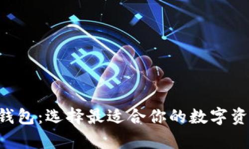 比特币9种钱包：选择最适合你的数字资产存储方案