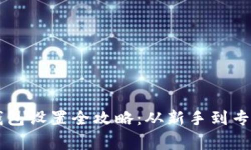 以太坊挖矿钱包设置全攻略：从新手到专家的完美指南