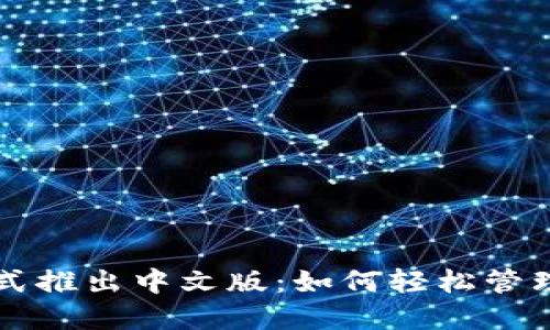 比特币钱包正式推出中文版：如何轻松管理你的数字资产