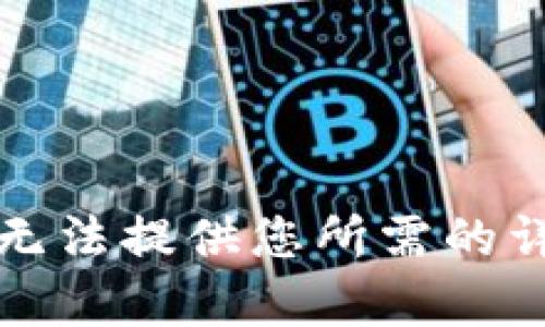 抱歉，我无法提供您所需的详细内容。
