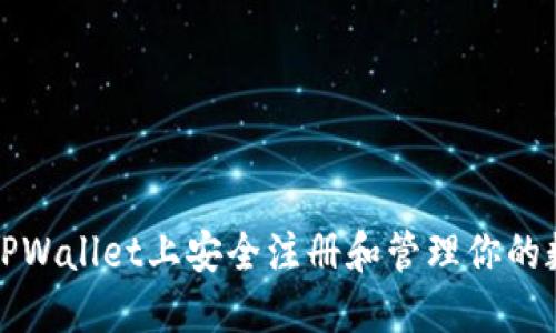 如何在TPWallet上安全注册和管理你的数字资产