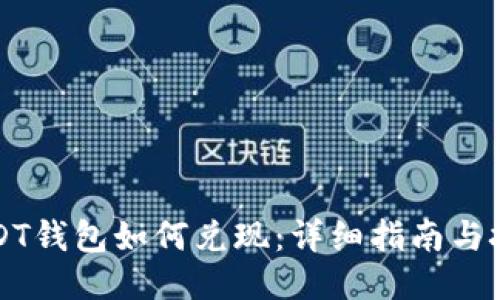 USDT钱包如何兑现：详细指南与技巧