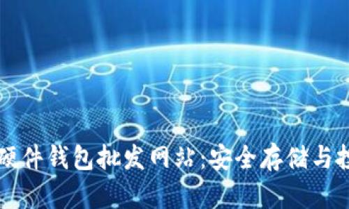 比特币硬件钱包批发网站：安全存储与投资利器
