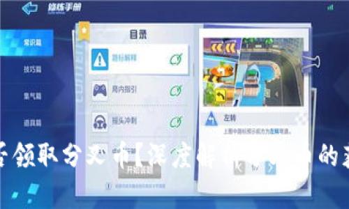 比特派钱包能否领取分叉币？深度解析分叉币的获取途径与风险