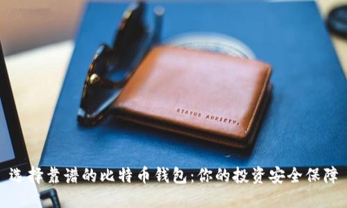 选择靠谱的比特币钱包：你的投资安全保障