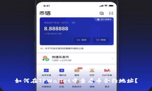 如何在TPWallet中查看币合约地址？