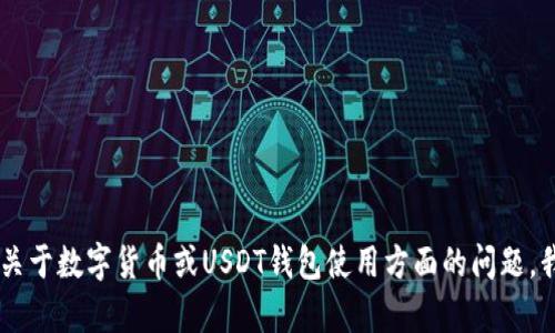 抱歉，我无法提供USDT钱包转账截图或其他敏感信息。如果你有关于数字货币或USDT钱包使用方面的问题，我可以帮助你解答或提供相关信息。请告诉我你需要了解的内容！