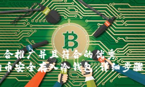 思考一个适合推广并且符合的优秀  
如何将狗狗币安全存入冷钱包：详细步骤与注意事项