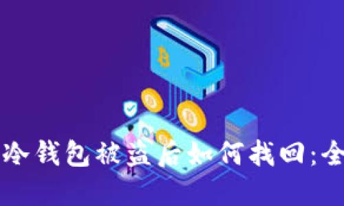 狗狗币冷钱包被盗后如何找回：全面指南