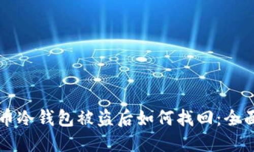 狗狗币冷钱包被盗后如何找回：全面指南