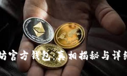 以太坊官方钱包：真相揭秘与详细解析