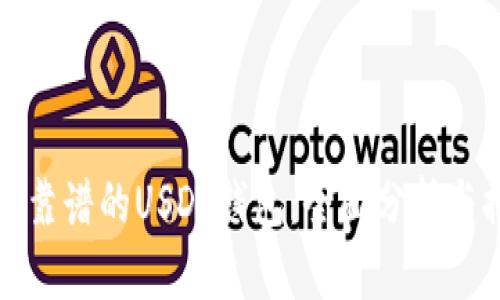 选择靠谱的USDT钱包：全面分析与推荐