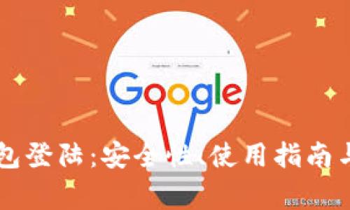 全面解析OP钱包登陆：安全性、使用指南与常见问题解答