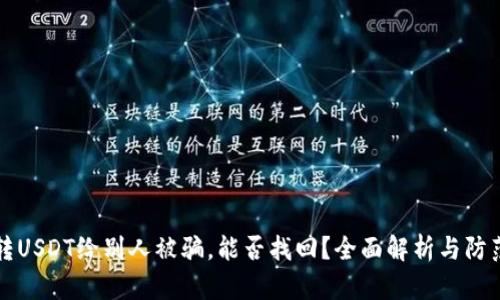 钱包转USDT给别人被骗，能否找回？全面解析与防范指南