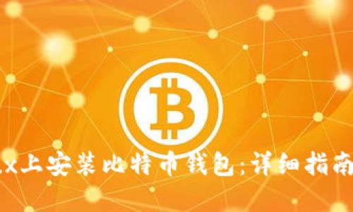 如何在Linux上安装比特币钱包：详细指南与实用技巧