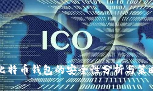比特币钱包的安全性分析与策略