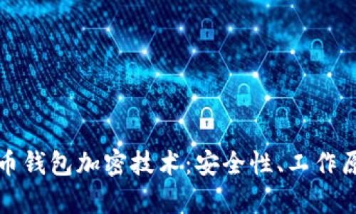 深入解析比特币钱包加密技术：安全性、工作原理与未来发展