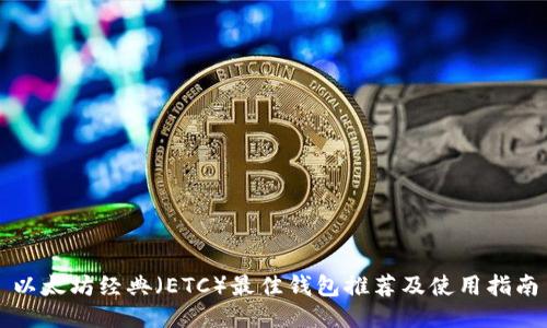 以太坊经典（ETC）最佳钱包推荐及使用指南