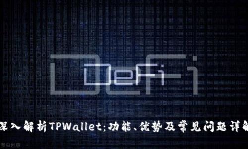 深入解析TPWallet：功能、优势及常见问题详解