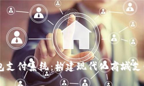 : USDT钱包支付系统：构建现代化商城支付解决方案