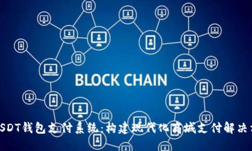 : USDT钱包支付系统：构建现代化商城支付解决方案