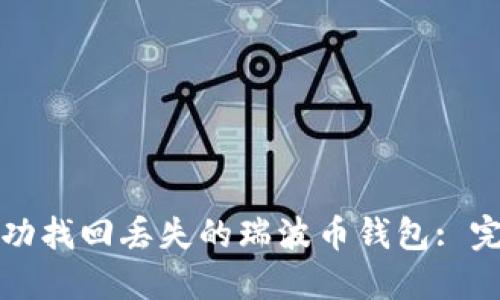 如何成功找回丢失的瑞波币钱包: 完整指南