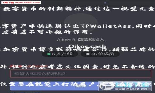 jiaoti探秘TPWalletAss币头像的设计与应用/jiaoti  
TPWalletAss,币头像,加密货币,区块链,数字资产/guanjianci  

引言  
在现代数字经济中，加密货币的迅速发展让我们对其有了新的认识和理解。其中，TPWalletAss作为相对新兴的数字货币之一，逐渐引起了投资者的关注。而在众多的加密货币中，币头像的设计显得尤为重要，它不仅是品牌标识的一部分，更是用户认知和信任的象征。  

TPWalletAss币头像的设计理念  
TPWalletAss币头像的设计追求简约、创新与识别度。作为一种数字资产，它需要在视觉上瞬间抓住受众的注意力，帮助用户在繁杂的加密货币市场中快速辨识。币头像通常结合了简单的几何形状和鲜明的色彩，使其在不同的应用场景下都能清晰展示。  
设计师在构思TPWalletAss的币头像时，首先考虑了用户的需求，包括易用性和可识别性。同时，他们也注重与品牌核心价值的契合，让头像能够传达出TPWalletAss的愿景，例如促进安全、快速和可靠的数字交易。  

TPWalletAss币头像在加密圈的重要性  
在加密市场中，币头像不仅代表着该币种本身，还承担着品牌形象和市场传播的重任。TPWalletAss的头像设计使其在数字钱包、交易所及各类社交平台上得到广泛传播。当用户在这些平台上看到这个币头像时，会自动到TPWalletAss的特性与优势。  
因此，优秀的币头像设计对提升品牌认知度具有重要意义。用户在选择投资项目时，首先受到的视觉冲击往往就是币头像。而TPWalletAss通过独特的设计，能够在用户心中产生深刻的印象，提高用户的信任度和忠诚度。  

TPWalletAss的应用场景  
TPWalletAss的币头像不仅在数字货币交易中得到应用，还广泛的延伸至多种场景，例如区块链技术交流、数字资产管理、以及金融科技的各类应用中。无论是用户在移动端的钱包应用还是桌面端的交易所，TPWalletAss的头像都能够迅速被识别。  
比如，在很多应用中，用户登录时常常需要输入token，设计合理的币头像可以增强用户的互动体验，使其在使用过程中产生积极的情感联结。在这些场景中，TPWalletAss不仅是一个技术产品，更是一种金融文化的象征。  

如何TPWalletAss的币头像设计  
为了在市场中更有效地推广TPWalletAss，设计者们应不断币头像的设计。首先，需要关注设计的多样性与包容性，以适应不同文化背景的用户。其次，加强数字化视觉效果，让币头像在各种分辨率下都能保持清晰的可读性。  
此外，与社区的互动也是设计的重要一环。通过社区反馈与用户建议，TPWalletAss的设计团队能够及时调整头像设计，从而更好地符合用户需求，提升他们的使用体验。  

总结  
TPWalletAss币头像的设计是其品牌推广与用户认知的重要组成部分。精心设计的头像不仅提升了用户的视觉体验，更在潜移默化中增强了品牌形象。接下来的发展中，TPWalletAss有望凭借更具创意和功能性的头像设计，在竞争激烈的加密货币市场中占据一席之地。  

可能相关问题  
1. TPWalletAss的币头像象征着什么？  
TPWalletAss的币头像象征着品牌的核心价值，比如安全性和快速交易。它的设计理念融入了现代科技元素，展现了数字货币的创新精神。通过这一视觉元素，TPWalletAss向用户传达了其在区块链领域的承诺和愿景。  

2. 为什么币头像的设计对加密货币至关重要？  
币头像的设计不仅影响到品牌的识别度，还对用户的选择行为产生直接影响。优秀的设计可以帮助用户在众多的数字资产中快速辨认出TPWalletAss，同时也向外界传达了其专业形象。  
可预测的是，越来越多的交易者在进行投资决策时往往会考虑币种的市场表现，而良好的视觉设计对提升市场认知度有着不可小觑的作用。  

3. TPWalletAss如何推广其币头像？  
TPWalletAss可以通过多种渠道推广其币头像，包括在社交媒体、专业金融论坛和交易平台上广泛展示。通过与知名加密货币博主或影响者合作，增强品牌的曝光度。同时，通过参与行业会议、展览等活动，也可以进一步传播其币头像和品牌形象。  

4. 在设计币头像时应避免哪些常见错误？  
设计币头像时，需要避免复杂的图案和繁杂的色彩，因为这会影响视觉识别。应保证头像在缩放后仍然清晰可辨。此外，设计也应考虑文化因素，避免不合适的符号和色彩，确保广泛的适应性。  

5. 如何评估一个币头像的设计质量？  
评估币头像设计的质量可以从多个维度进行，包括视觉吸引力、识别度、文化适应性和情感联结。一个成功的设计不仅需要在视觉上打动用户，还需在潜意识中与用户产生共鸣，形成积极的品牌。  