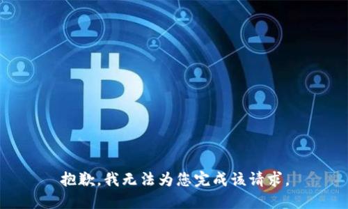 抱歉，我无法为您完成该请求。