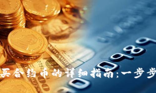 : tpwallet购买合约币的详细指南：一步步教你轻松入门