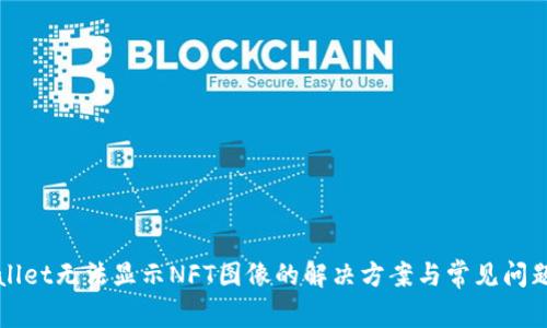 TPWallet无法显示NFT图像的解决方案与常见问题解析