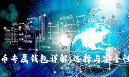 比特币专属钱包详解：选择与安全性分析